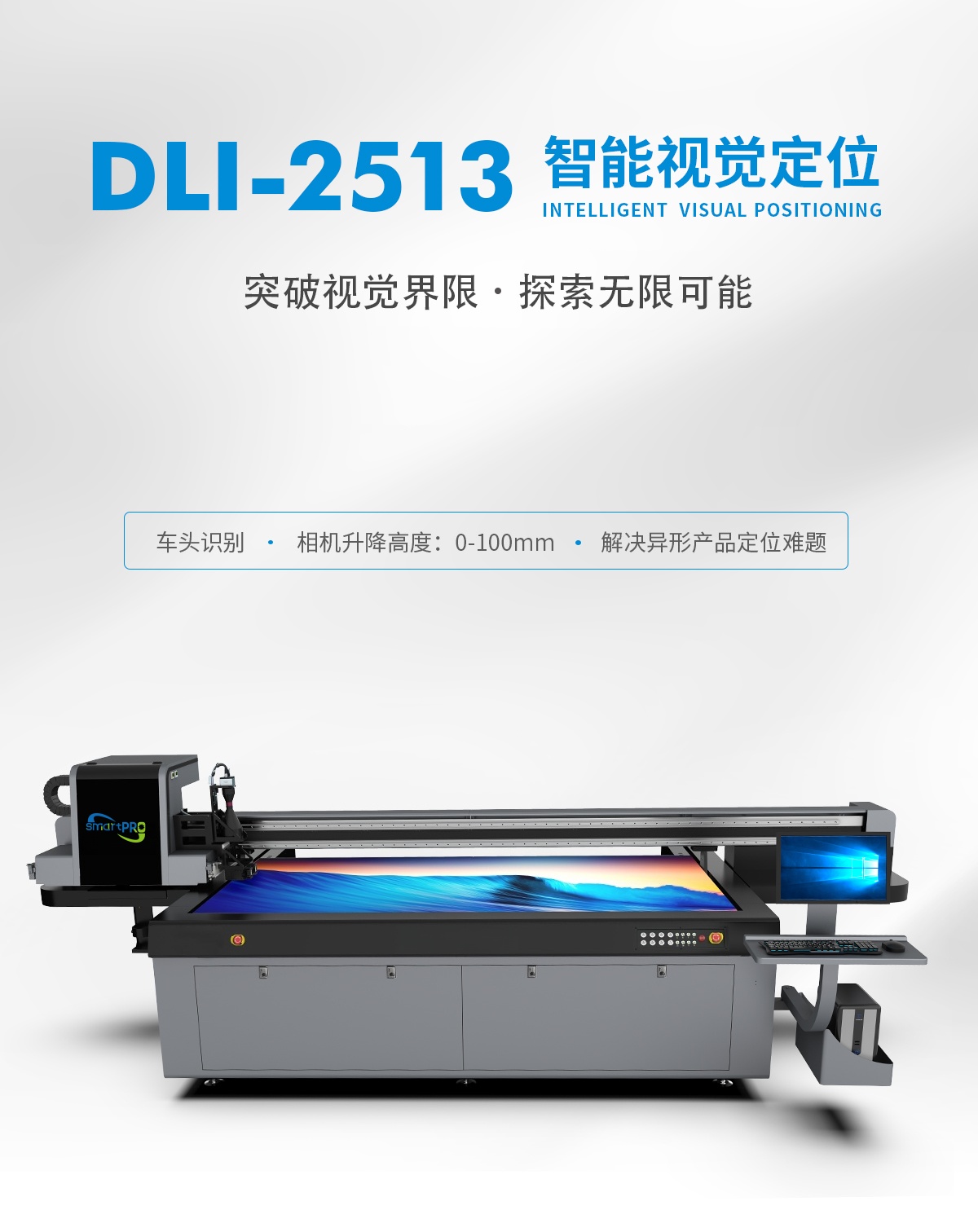 DLI-2513 车头视觉定位UV打印机详情图