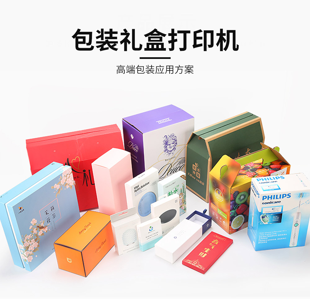 包装盒打印解决方案